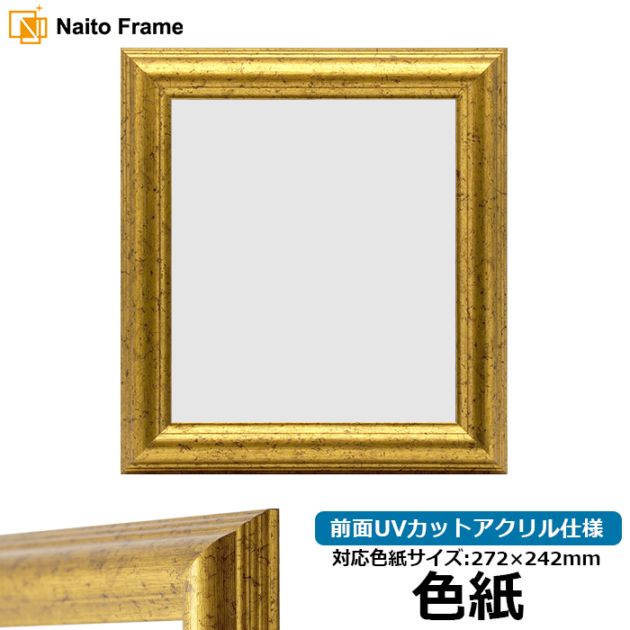 アウトレット】 色紙額 9580/ゴールド 普通色紙サイズ（272×242mm