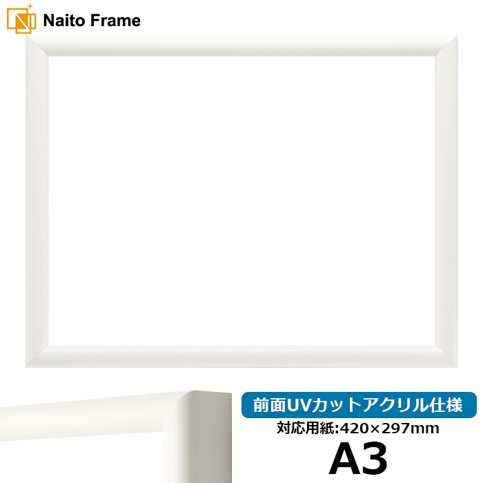 【アウトレット】 デッサン額縁 713/白 A3（420×297mm） 前面UVカットアクリル仕様 713-wh-a3-a ※アウトレット品につき注文後のキャンセル・返品交換不可