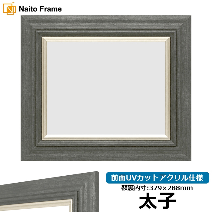 【アウトレット】 デッサン額縁 8245/ブラック 太子（379×288mm） 前面UVカットアクリル仕様 8245-bk-taisi-a ※アウトレット品につき注文後のキャンセル・返品交換不可