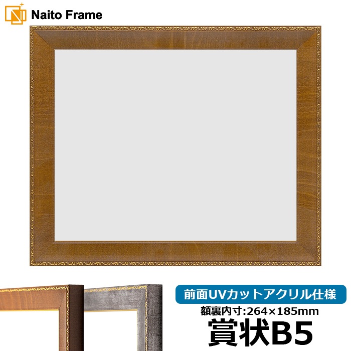 賞状額縁 8139/ブラウン 賞状B5（264×185mm） 前面UVカットアクリル仕様