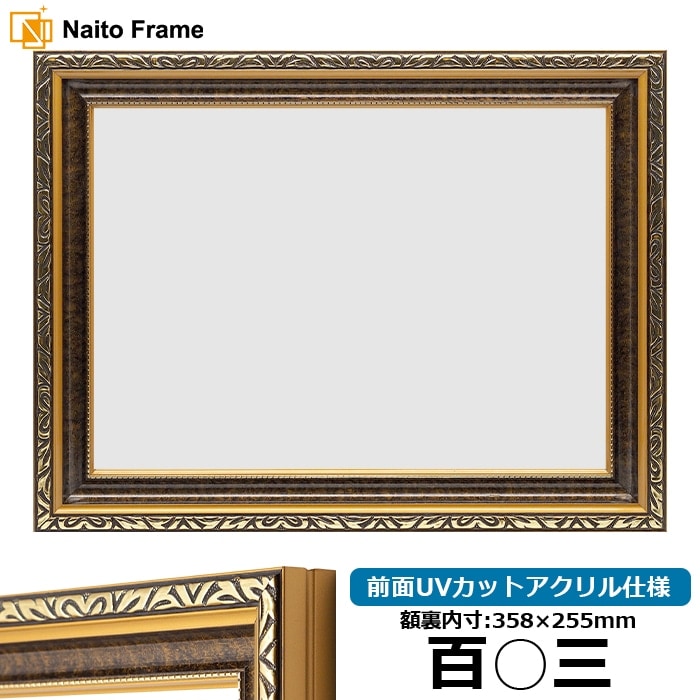 額縁ご確認ページ 賞状額縁 8143 百○三（358×255mm） ゴールド/アイボリー