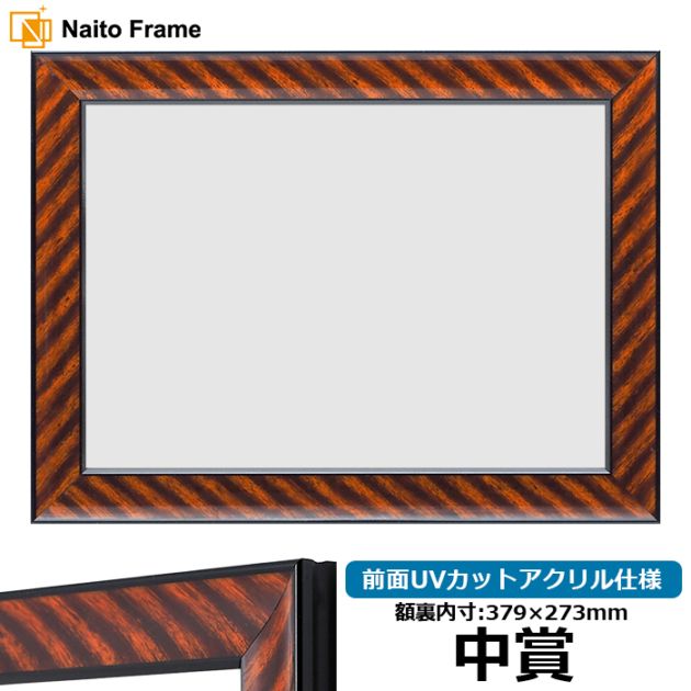 賞状額縁 金ラック 中賞（379×273mm） 前面UVカットアクリル仕様