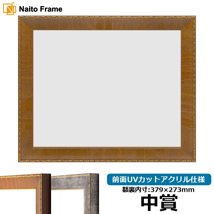 賞状額縁 8139/ブラウン 中賞（379×273mm） 前面UVカットアクリル仕様