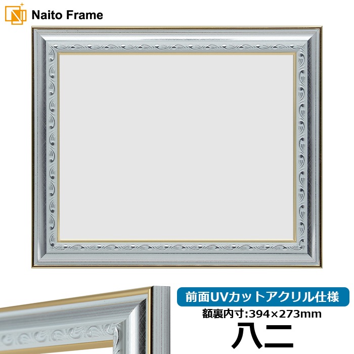 賞状額縁 9557/シルバー 八二（394×273mm） 前面UVカットアクリル仕様