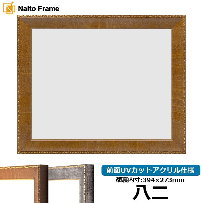 賞状額縁 8139/ブラウン 八二（394×273mm） 前面UVカットアクリル仕様