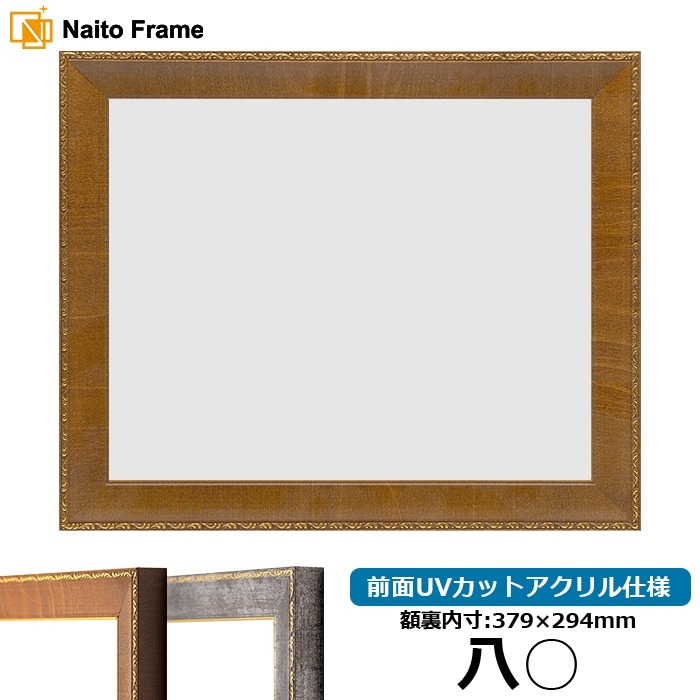 賞状額縁 8139/ブラウン 八○（379×294mm） 前面UVカットアクリル仕様