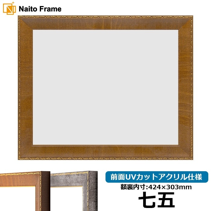 賞状額縁 8139/ブラウン 七五（424×303mm） 前面UVカットアクリル仕様