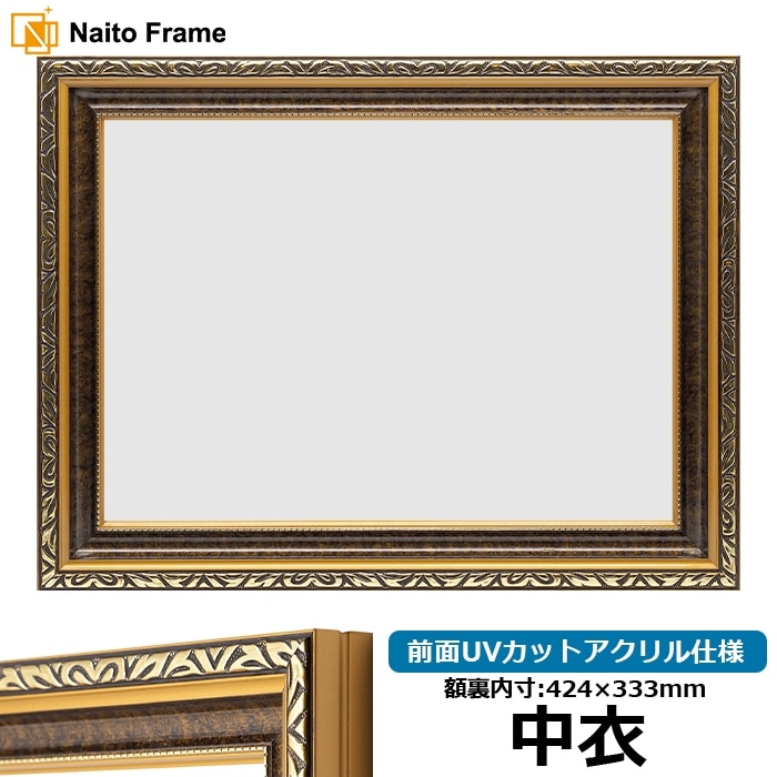 高級賞状額縁 金雲 中衣（424×333mm） 前面UVカットアクリル仕様