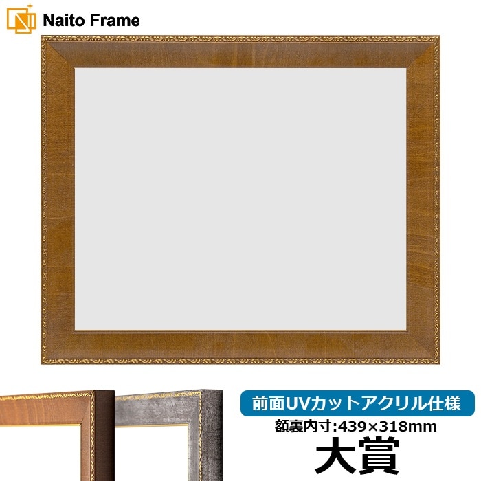 賞状額縁 8139/ブラウン 大賞（439×318mm） 前面UVカットアクリル仕様