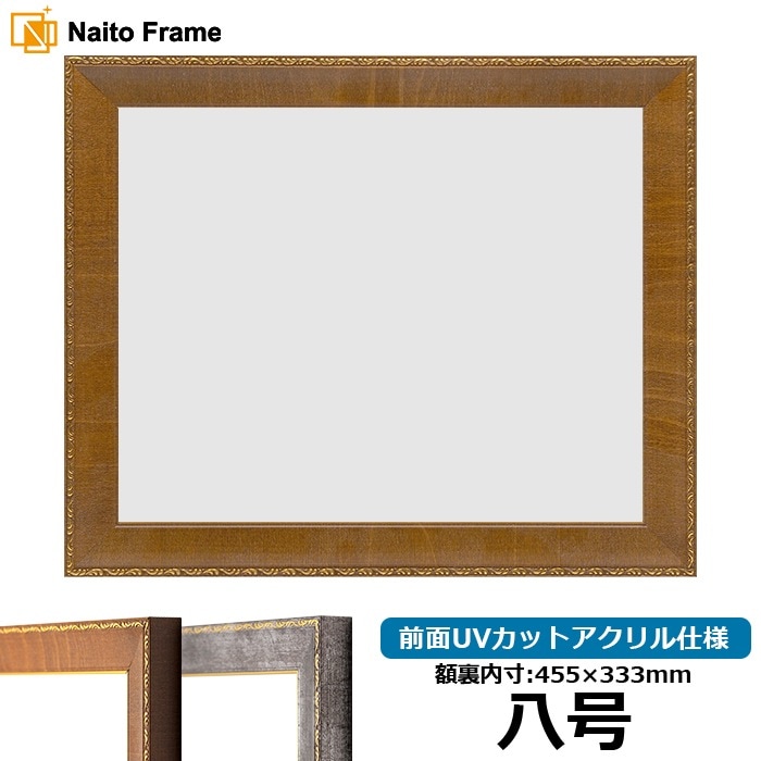 賞状額縁 8139/ブラウン 八号（455×333mm） 前面UVカットアクリル仕様
