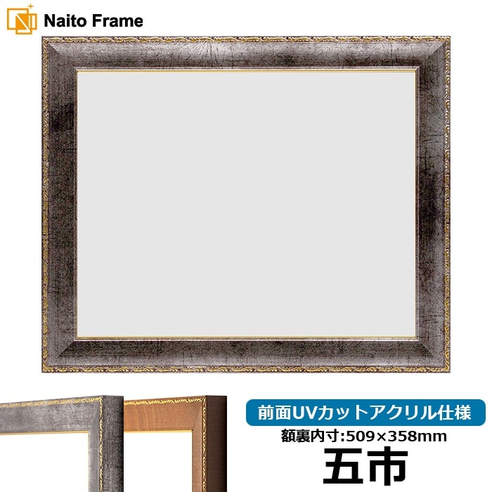 額縁 賞状額縁 栄誉 五市サイズ(509×358mm) 前面UVカットアクリル仕様 大額 賞状額縁 栄誉 五市（509×358mm） 前面UVカットアクリル仕様 大額