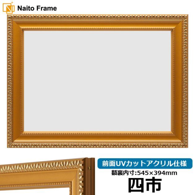 賞状額縁 金消し 四市（545×394mm） 前面UVカットアクリル仕様
