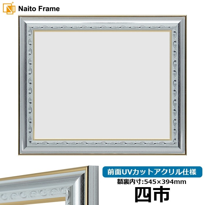 賞状額縁 9557/シルバー 四市（545×394mm） 前面UVカットアクリル仕様