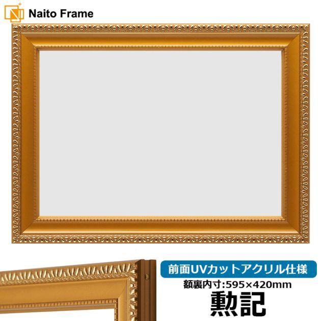 賞状額縁 金ラック B3（515×364mm） 褒章 前面UVカットアクリル仕様