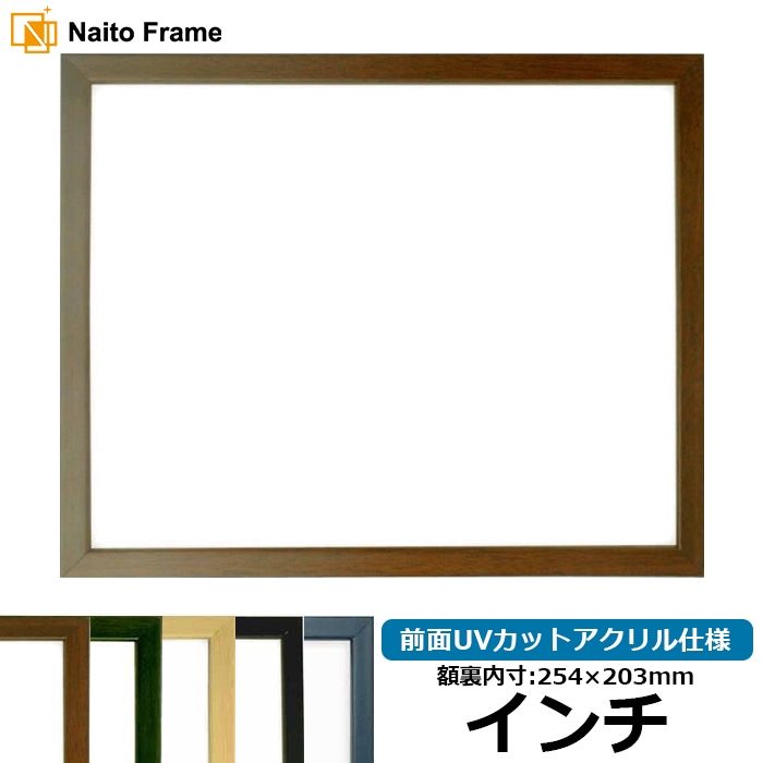 デッサン額縁 歩-7/ブラウン インチ（254×203mm） 大額