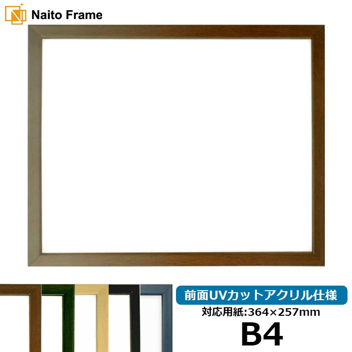 デッサン額縁 歩-7/ブラウン B4（364×257mm） 大額