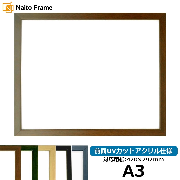 デッサン額縁 歩-7/ブラウン A3（420×297mm） 大額