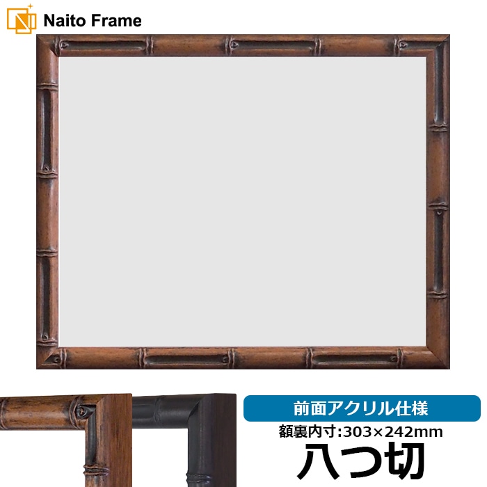 【塗装ムラ有り】 デッサン額縁 竹フレーム/茶 八つ切（303×242mm） 前面アクリル仕様 ラーソン・ジュール