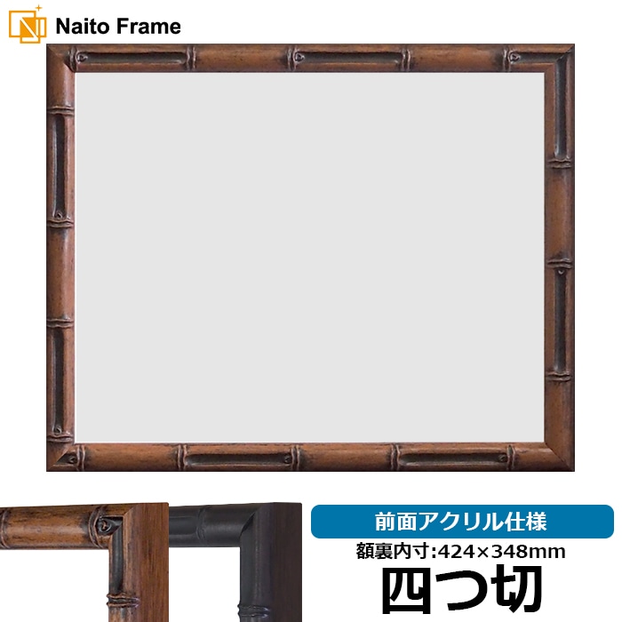 【塗装ムラ有り】 デッサン額縁 竹フレーム/茶 四つ切（424×348mm） 前面アクリル仕様 ラーソン・ジュール
