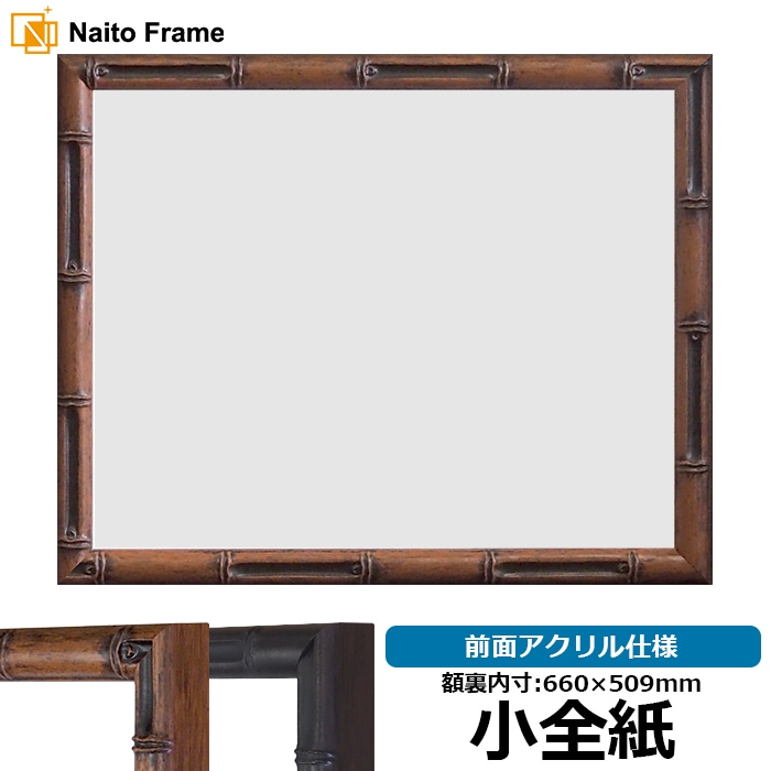 【塗装ムラ有り】 デッサン額縁 竹フレーム/茶 小全紙（660×509mm） 前面アクリル仕様 ラーソン・ジュール