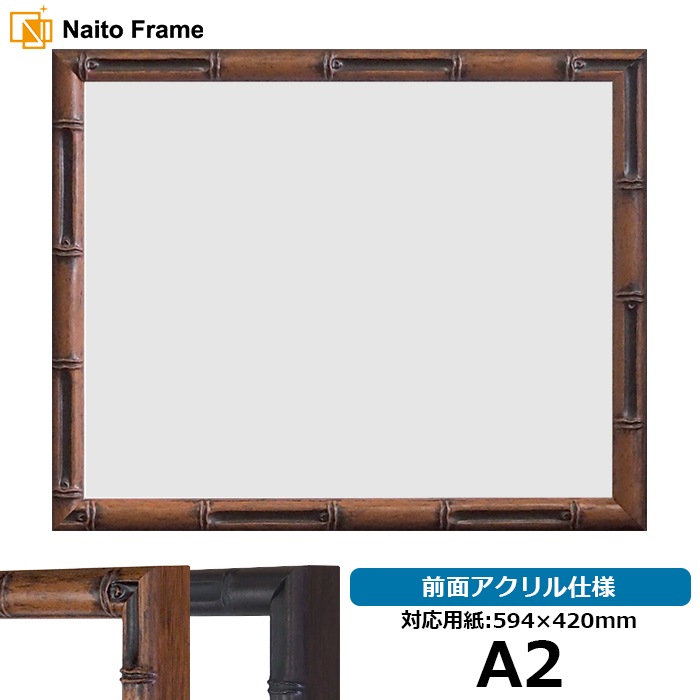 塗装ムラ有り】 デッサン額縁 竹フレーム/茶 B4（364×257mm） 前面