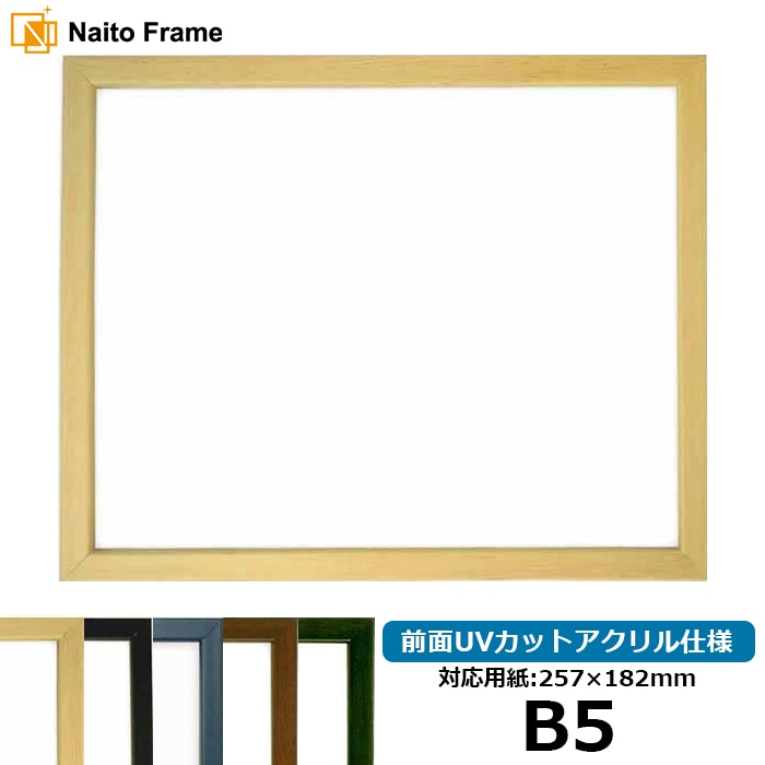 デッサン額縁 歩-7/木地 B5（257×182mm） 大額