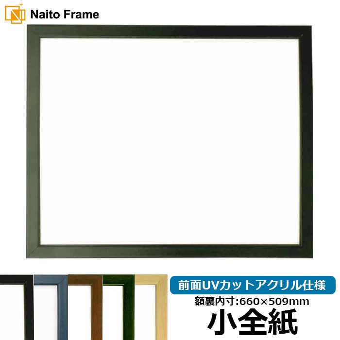 デッサン額縁 歩-7/黒 小全紙（660×509mm） 大額