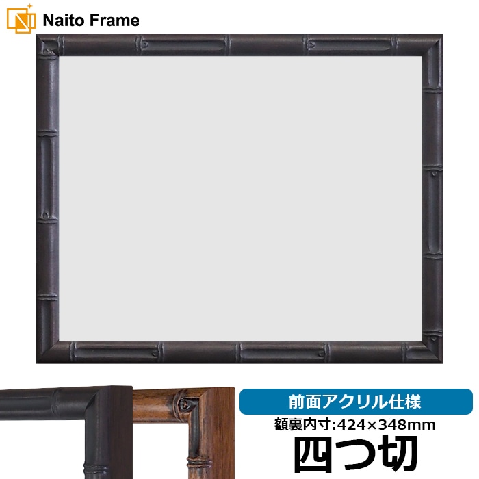 塗装ムラ有り】 デッサン額縁 竹フレーム/茶 B4（364×257mm） 前面