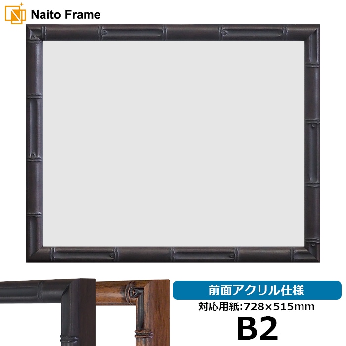 【塗装ムラ有り】 デッサン額縁 竹フレーム/黒 B2（728×515mm） 前面アクリル仕様 ラーソン・ジュール