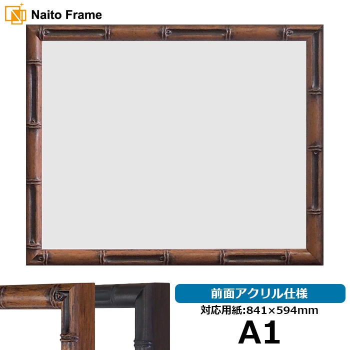 【塗装ムラ有り】 デッサン額縁竹フレーム/茶 A1（841×594mm） 前面アクリル仕様 ※大型商品につき注文後のキャンセル・返品交換不可 [送料別商品]