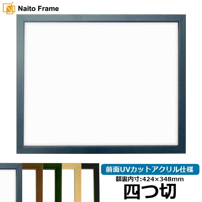 写真用額縁 歩-7/ブルー 写真四つ切（305×254mm） マット付き 大額