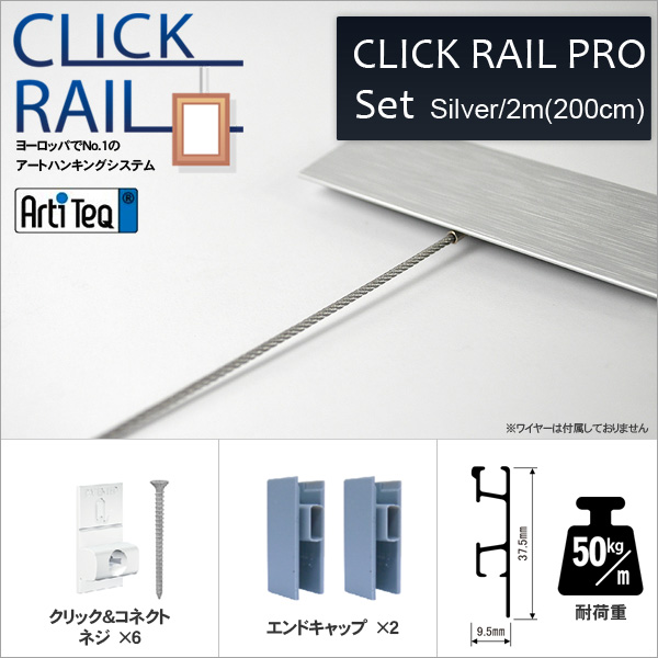 クリックレール・プロ/シルバー 2m（壁面用） 【CL-07418】 [送料別商品] ラーソン・ジュール
