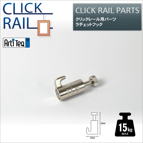 クリックレール用 ラチェットフック ※メール便対応
