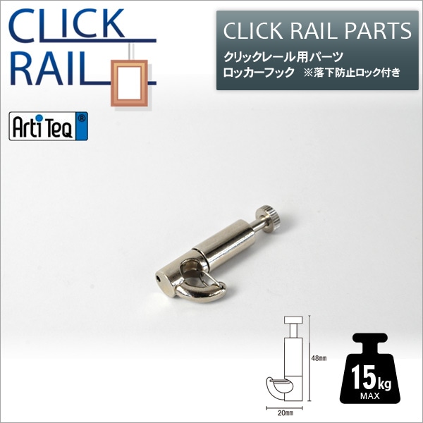 クリックレール用 ロッカーフック ※メール便対応