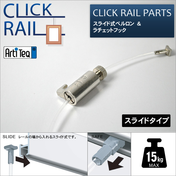 クリックレール用 スライド式ペルロン 1.5m&ラチェットフック セット ※メール便対応