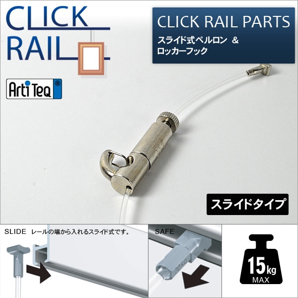 クリックレール用 スライド式ペルロン 1.5m&ロッカーフック セット ※メール便対応