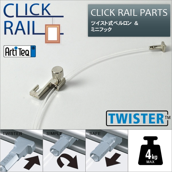 クリックレール用 ツイスト式ペルロン 1.5m&ミニフック セット ※メール便対応
