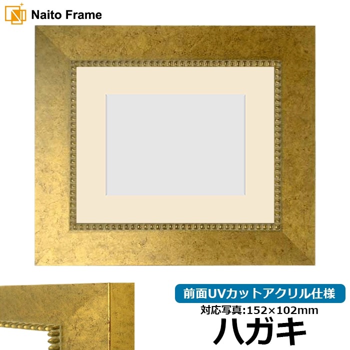写真用額縁 HQ869/ゴールド ハガキ（152×102mm） 前面UVカットアクリル仕様 マット付き