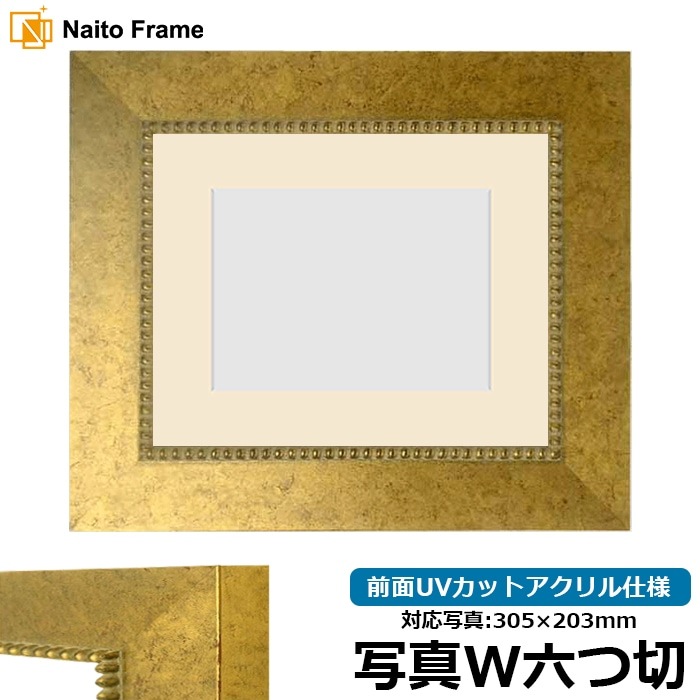 写真用額縁 HQ869/ゴールド 写真ワイド六つ切（305×203mm） 前面UVカットアクリル仕様 マット付き