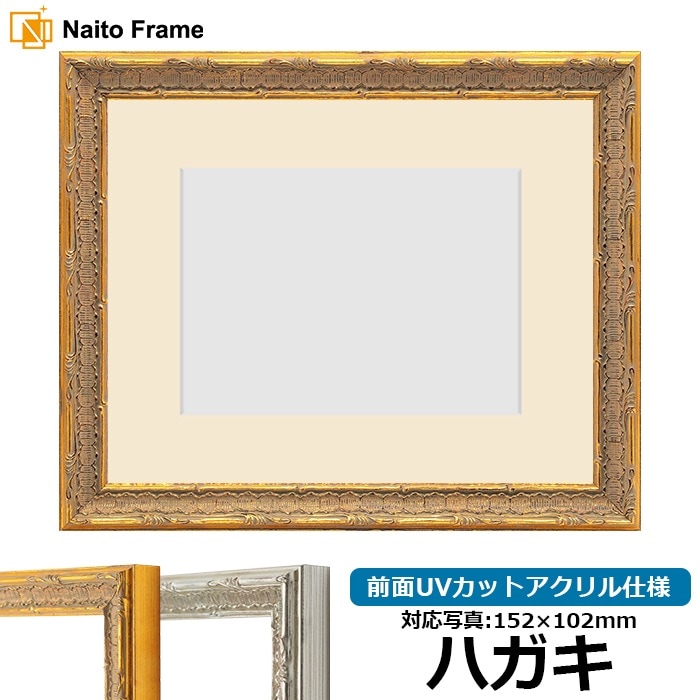 写真用額縁 9386/ゴールド ハガキ（152×102mm） 前面UVカットアクリル仕様 マット付き