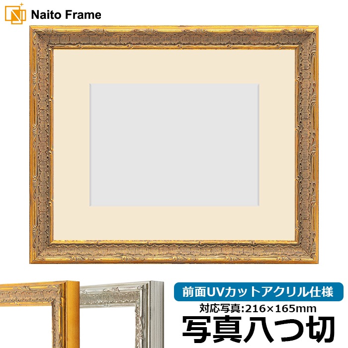 写真用額縁 9386/ゴールド 写真八つ切（216×165mm） 前面UVカットアクリル仕様 マット付き