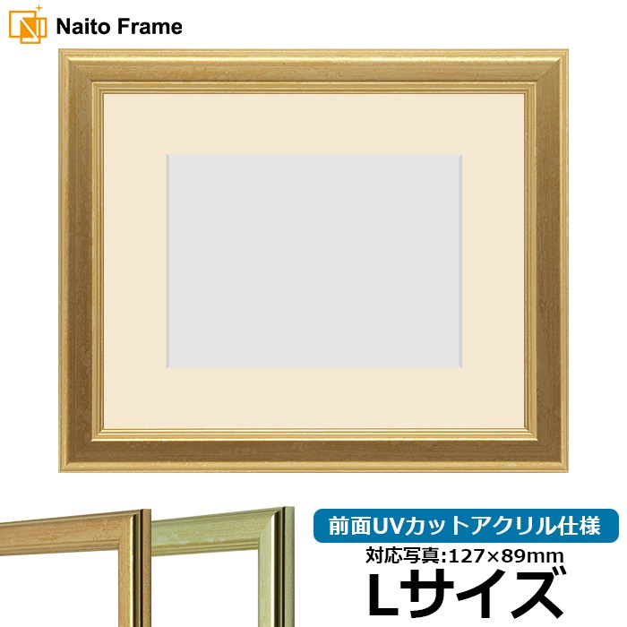 【キズあり品】 写真用額縁 9564/ゴールド Lサイズ（127×89mm） 前面UVカットアクリル仕様 マット付き