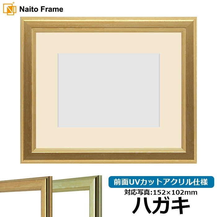 【キズあり品】 写真用額縁 9564/ゴールド ハガキ（152×102mm） 前面UVカットアクリル仕様 マット付き