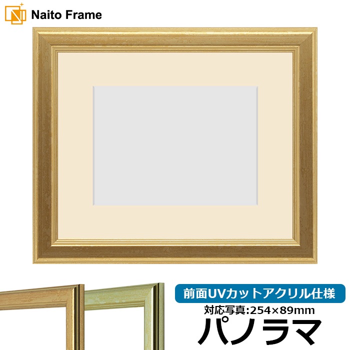 【キズあり品】 写真用額縁 9564/ゴールド パノラマ（254×89mm） 前面UVカットアクリル仕様 マット付き