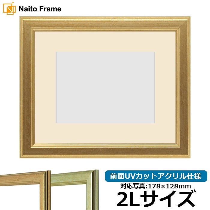 【キズあり品】 写真用額縁 9564/ゴールド 2Lサイズ（178×128mm） 前面UVカットアクリル仕様 マット付き