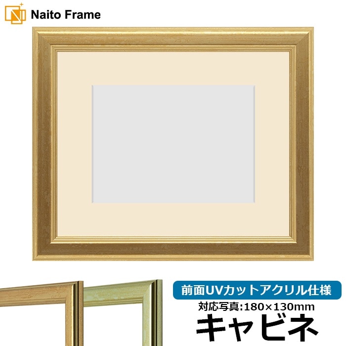 【キズあり品】 写真用額縁 9564/ゴールド キャビネ（180×130mm） 前面UVカットアクリル仕様 マット付き