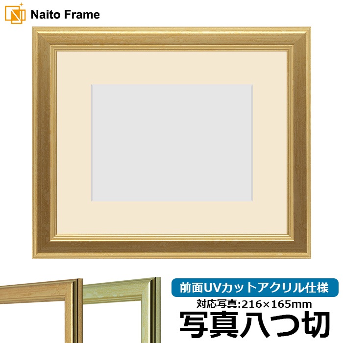【キズあり品】 写真用額縁 9564/ゴールド 写真八つ切（216×165mm） 前面UVカットアクリル仕様 マット付き