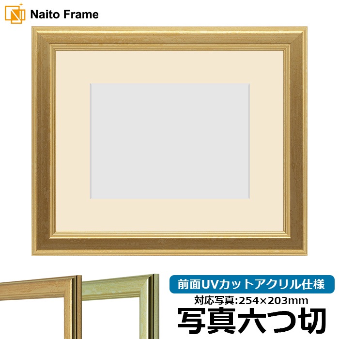【キズあり品】 写真用額縁 9564/ゴールド 写真六つ切（254×203mm） 前面UVカットアクリル仕様 マット付き