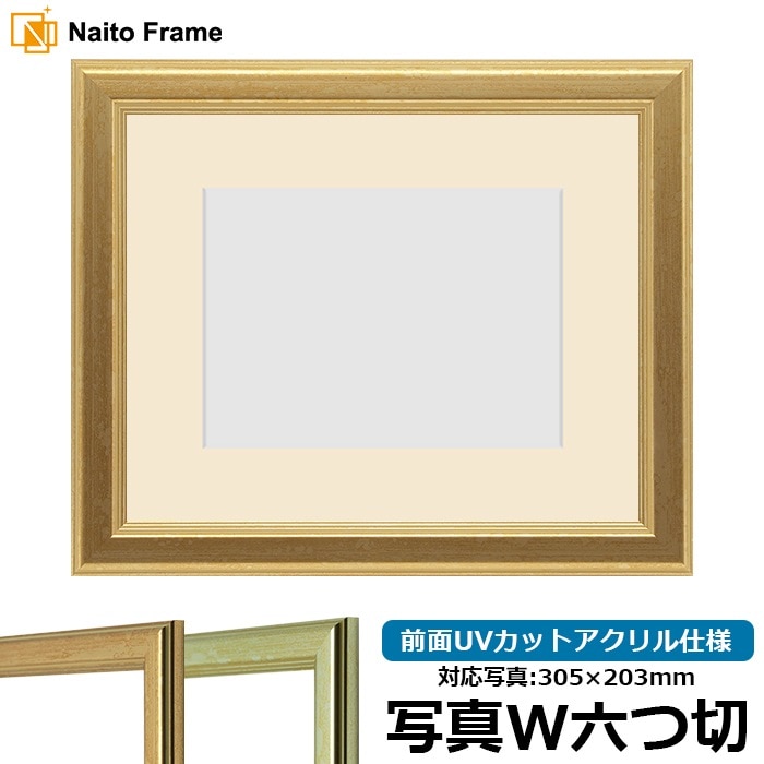 【キズあり品】 写真用額縁 9564/ゴールド 写真ワイド六つ切（305×203mm） 前面UVカットアクリル仕様 マット付き