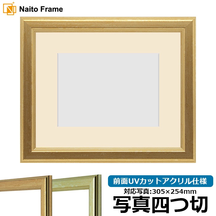 【キズあり品】 写真用額縁 9564/ゴールド 写真四つ切（305×254mm） 前面UVカットアクリル仕様 マット付き
